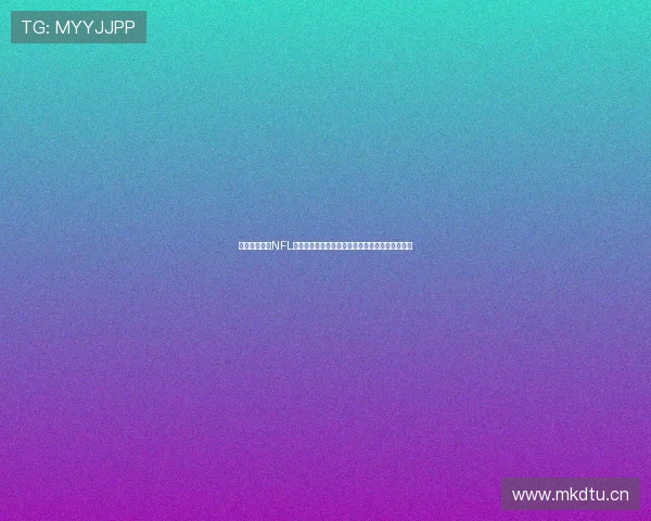 雅虎体育直播NFL精彩赛事全程直击热血对决盛宴实时解说互动体验